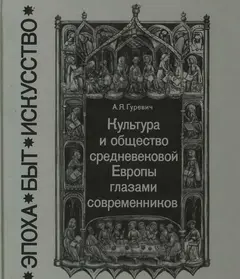 Обложка аудиокниги «Культура и общество средневековой Европы глазами современников (Exempla XIII века)»
