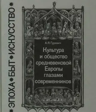 Обложка аудиокниги «Культура и общество средневековой Европы глазами современников (Exempla XIII века)»