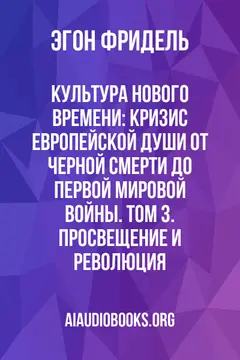 Обложка аудиокниги «Культура Нового времени: Кризис европейской души от Черной смерти до Первой мировой войны. Том 3. Просвещение и Революция»