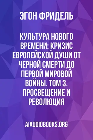 Обложка аудиокниги «Культура Нового времени: Кризис европейской души от Черной смерти до Первой мировой войны. Том 3. Просвещение и Революция»