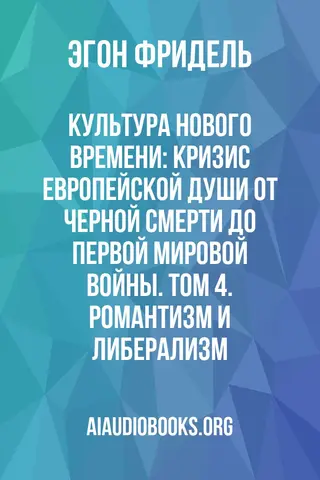 Обложка аудиокниги «Культура Нового времени: Кризис европейской души от Черной смерти до Первой мировой войны. Том 4. Романтизм и Либерализм»