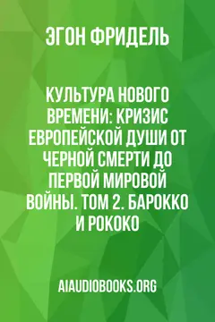 Обложка аудиокниги «Культура Нового времени: Кризис европейской души от Черной смерти до Первой мировой войны. Том 2. Барокко и Рококо»