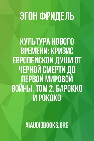 Обложка аудиокниги «Культура Нового времени: Кризис европейской души от Черной смерти до Первой мировой войны. Том 2. Барокко и Рококо»