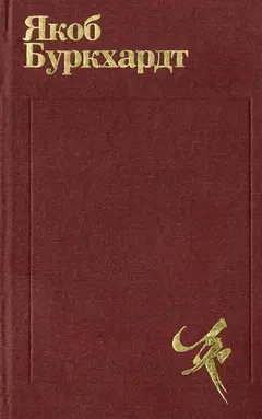 Обложка аудиокниги «Культура Возрождения в Италии»