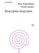 Обложка аудиокниги «Культурная индустрия. Просвещение как способ обмана масс»
