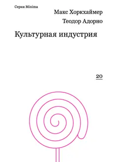 Обложка аудиокниги «Культурная индустрия. Просвещение как способ обмана масс»