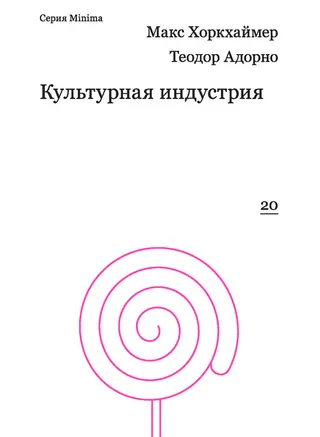 Обложка аудиокниги «Культурная индустрия. Просвещение как способ обмана масс»