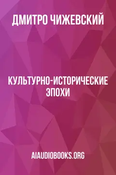 Обложка аудиокниги «Культурно-исторические эпохи»