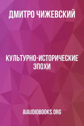 Обложка аудиокниги «Культурно-исторические эпохи»