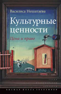 Обложка аудиокниги «Культурные ценности»