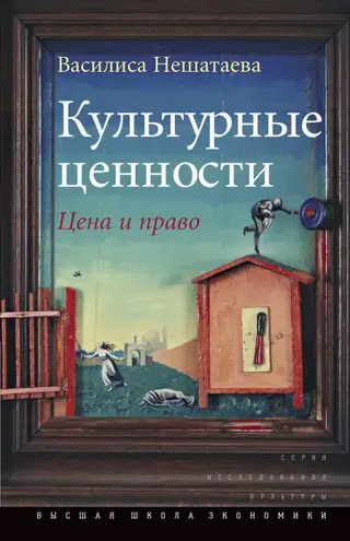 Обложка аудиокниги «Культурные ценности»