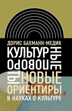 Обложка аудиокниги «Культурные повороты. Новые ориентиры в науках о культуре»
