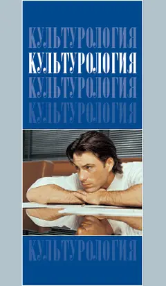 Обложка аудиокниги «Культурология: Учебник для вузов»
