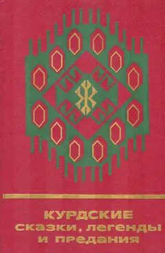 Обложка аудиокниги «Курдские сказки, легенды и предания»