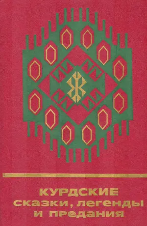 Обложка аудиокниги «Курдские сказки, легенды и предания»