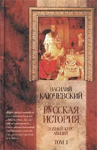 Обложка аудиокниги «Курс русской истории (Лекции I-XXXII)»