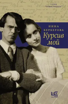Обложка аудиокниги «Курсив мой»