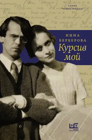 Обложка аудиокниги «Курсив мой»
