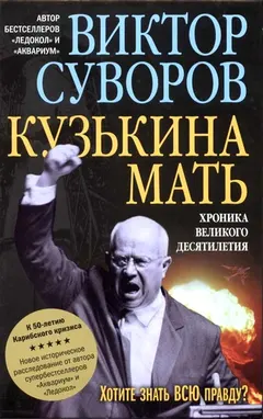 Обложка аудиокниги «Кузькина мать»