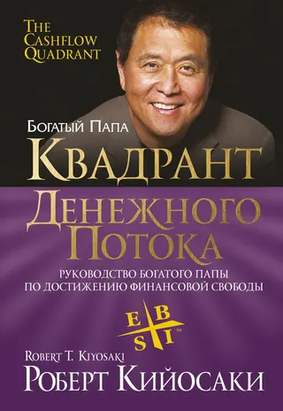 Обложка аудиокниги «Квадрант денежного потока»