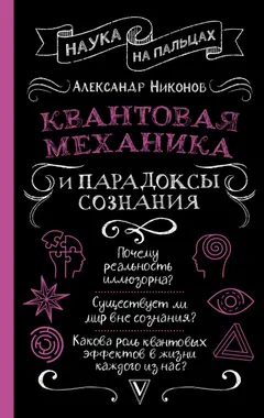 Обложка аудиокниги «Квантовая механика и парадоксы сознания»