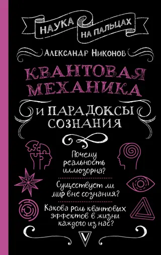 Обложка аудиокниги «Квантовая механика и парадоксы сознания»