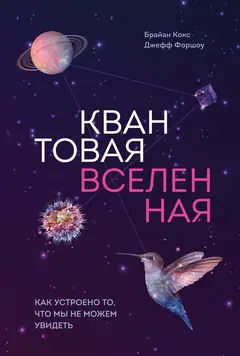 Обложка аудиокниги «Квантовая вселенная. Как устроено то, что мы не можем увидеть»
