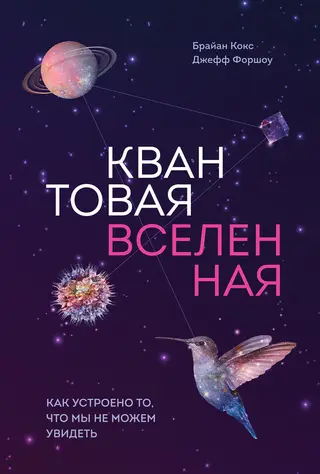 Обложка аудиокниги «Квантовая вселенная. Как устроено то, что мы не можем увидеть»
