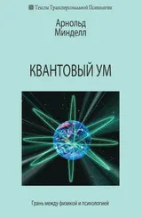 Обложка аудиокниги «Квантовый ум. Грань между физикой и психологией»