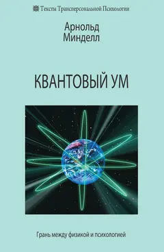 Обложка аудиокниги «Квантовый ум. Грань между физикой и психологией»