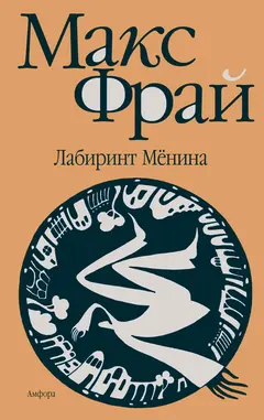 Обложка аудиокниги «Лабиринт Мёнина»