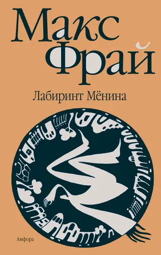 Обложка аудиокниги «Лабиринт Мёнина»