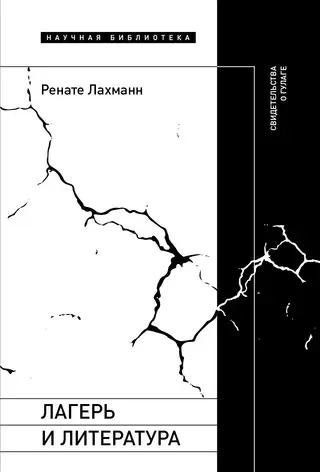 Обложка аудиокниги «Лагерь и литература. Свидетельства о ГУЛАГе»