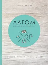 Обложка аудиокниги «Лагом. Шведские секреты счастливой жизни»