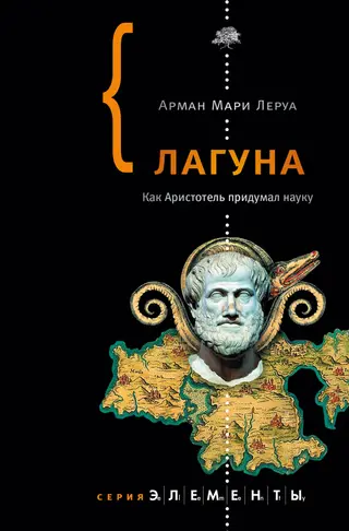 Обложка аудиокниги «Лагуна. Как Аристотель придумал науку»