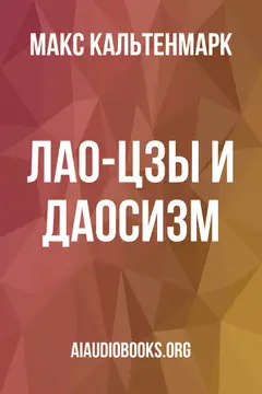 Обложка аудиокниги «Лао-цзы и даосизм»