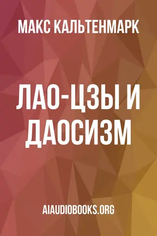 Обложка аудиокниги «Лао-цзы и даосизм»
