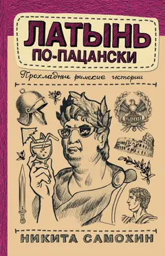 Обложка аудиокниги «Латынь по-пацански. Прохладные римские истории»