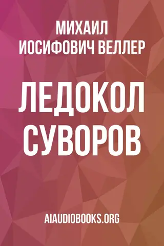 Обложка аудиокниги «Ледокол Суворов»
