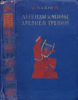 Обложка аудиокниги «Легенды и мифы древней Греции (ил.)»