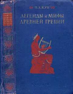 Обложка аудиокниги «Легенды и мифы древней Греции (ил.)»
