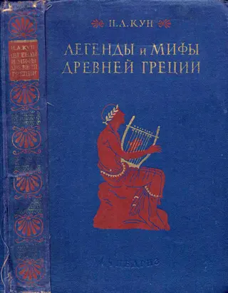 Обложка аудиокниги «Легенды и мифы древней Греции (ил.)»