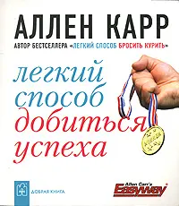 Обложка аудиокниги «Легкий способ добиться успеха»
