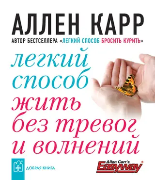 Обложка аудиокниги «Легкий способ жить без тревог и волнений»