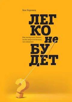 Обложка аудиокниги «Легко не будет. Как построить бизнес, когда вопросов больше, чем ответов»