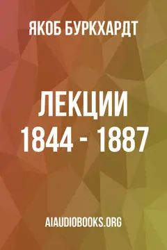 Обложка аудиокниги «Лекции 1844 - 1887»