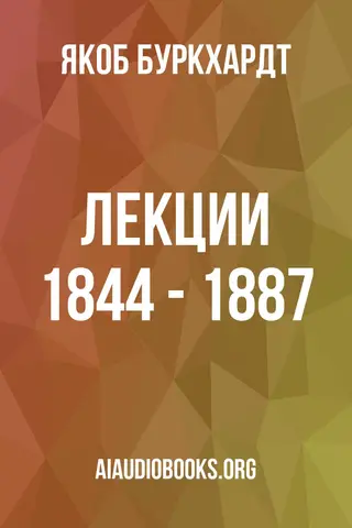 Обложка аудиокниги «Лекции 1844 - 1887»