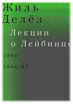 Обложка аудиокниги «Лекции о Лейбнице. 1980, 1986/87»
