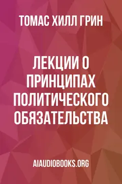 Обложка аудиокниги «Лекции о принципах политического обязательства»