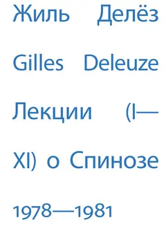 Обложка аудиокниги «Лекции о Спинозе. 1978–1981»